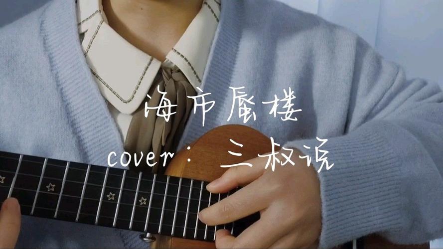 尤克里里弹唱|海市蜃楼(cover:三叔说)