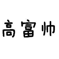 高富帅高清图片吗【点击鼠标右键下载】