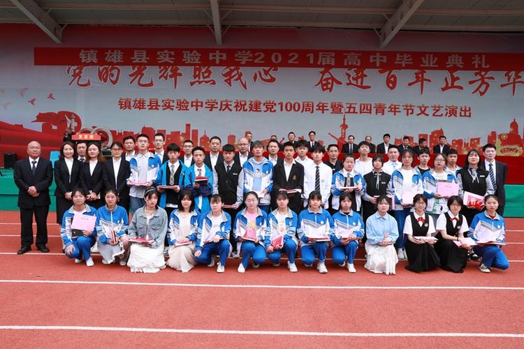 镇雄县实验中学举行2021届高三毕业典礼