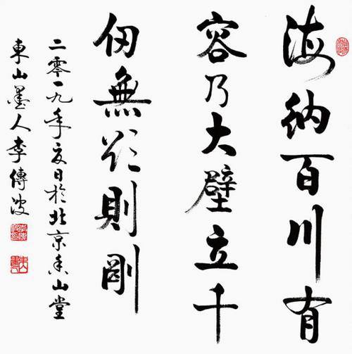 精选当代书法家李传波老师的斗方书法作品,每一幅都可以当作人生的