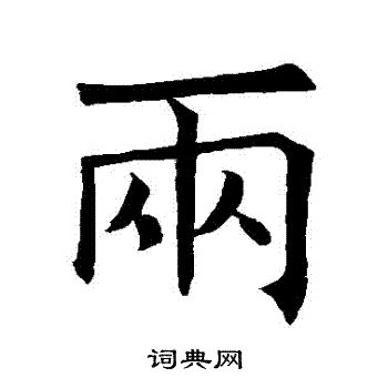 两楷书书法字典