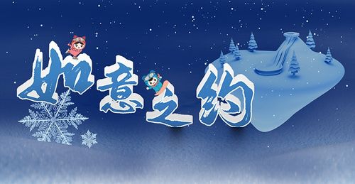 h5丨揭开"雪如意"的神秘面纱