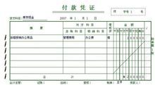付款凭证
