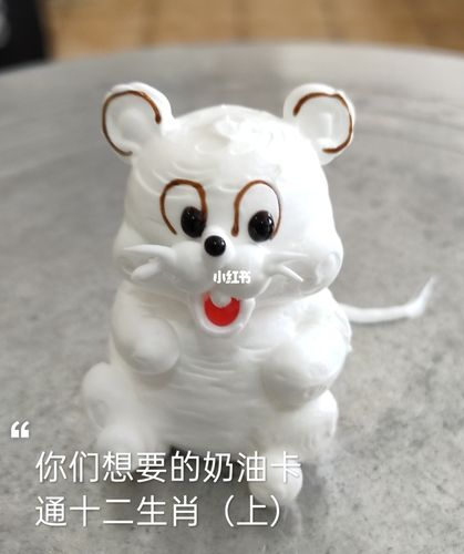 你们想要的奶油十二生肖(上)_奶油_西点培训_美食