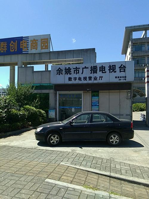 余姚市广播电视台