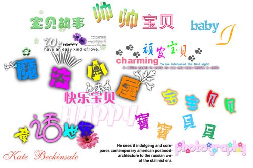 【psd】儿童模板艺术字_图片编号:wli1379156_艺术字
