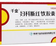 妇科断红饮胶囊千金有货