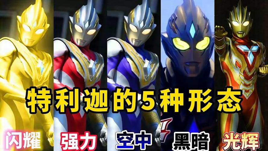 盘点特利迦奥特曼5种形态,你觉得哪种最厉害?最后一种帅哭我了