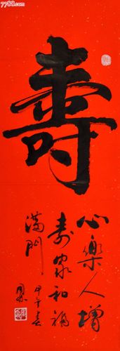 行书直幅-寿-9421_第1张