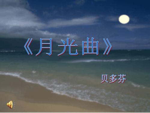 月光曲柯制作