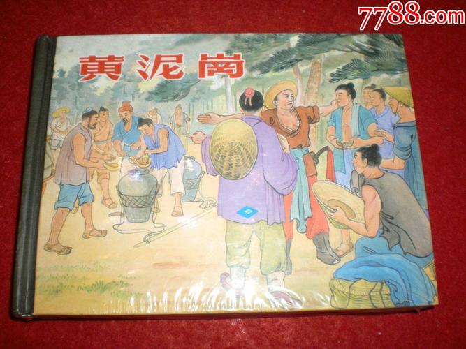 《黄泥岗》