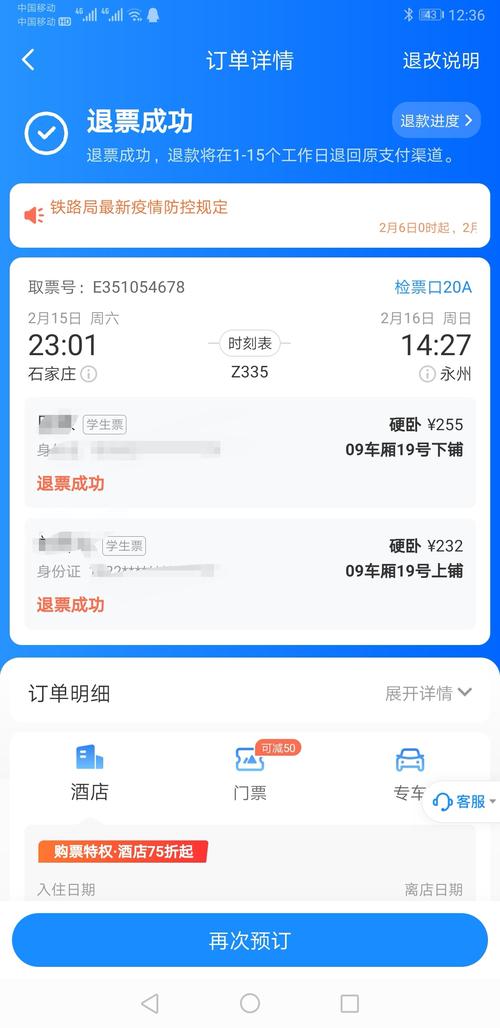 智行火车票退票成功没有退钱