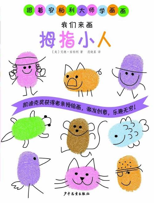 正版 跟着安柏利大师学画画 我们来画拇指小人 〔美