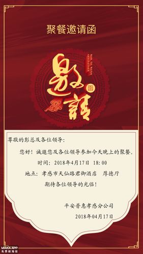 2018年红色喜庆年会邀请函