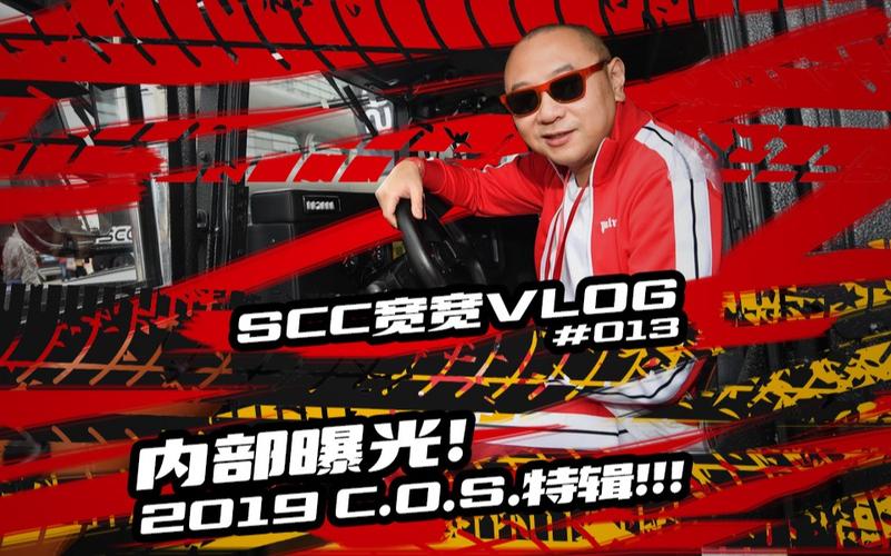 scc宽宽vlog013内部曝光2019cos特辑