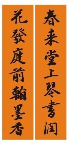 春节对联毛笔书法
