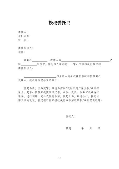 授权委托书(法院)