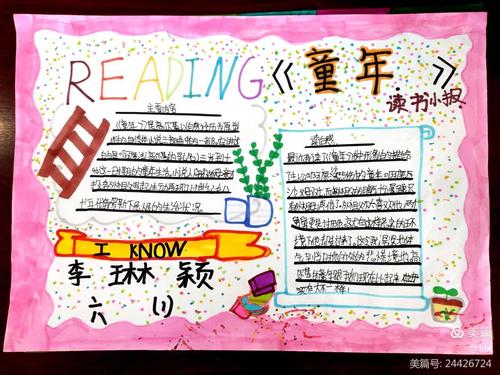 七色书香园作品(四)——《童年》读书小报