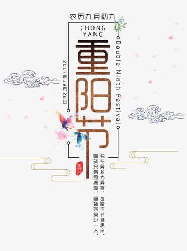 重阳节字体设计