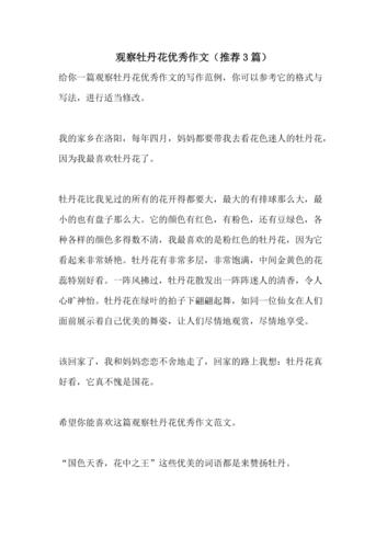 观察牡丹花优秀作文(推荐3篇)