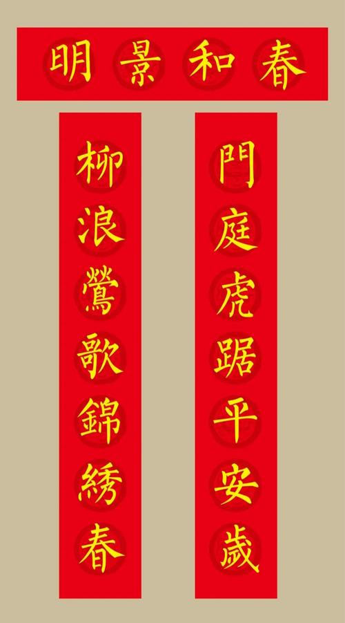 虎年春联柳体楷书春联20副