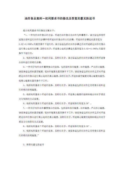 油炸食品案例-权利要求书的修改及答复的意见陈述书.