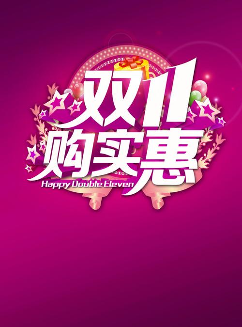 双11海报