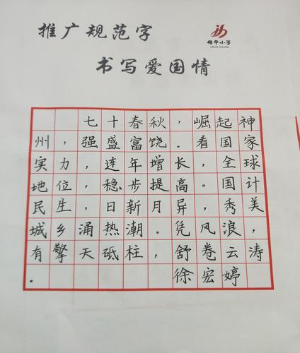 胜利锦华小学:规范字书爱国情怀
