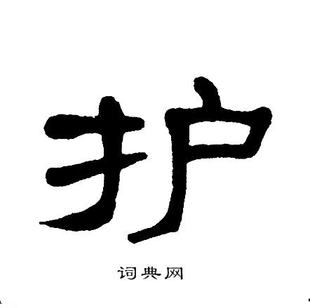 护隶书书法字典