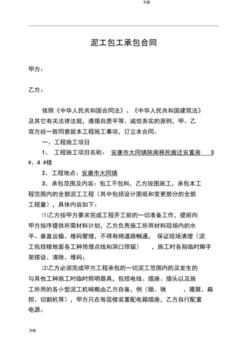 土建工程,泥工包工承包合同