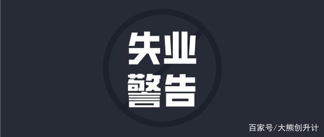 2%,将要面临失业的你,准备好了