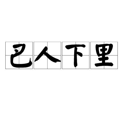  p>巴人下里,汉语成语,拼音是bā rén xià lǐ,意思是指古代楚国