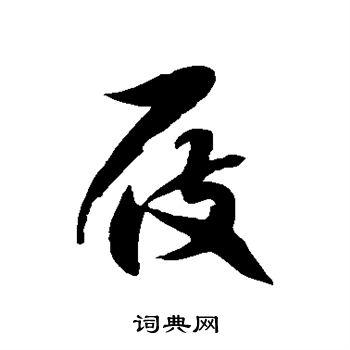 屐字草书写法_屐草书怎么写好看_屐书法图片_词典网