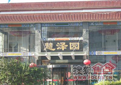 慧泽园
