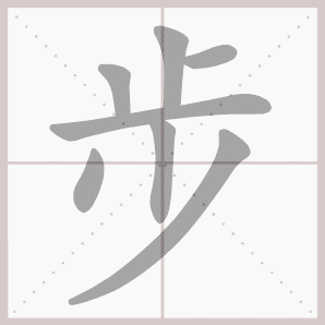 步笔顺动态图