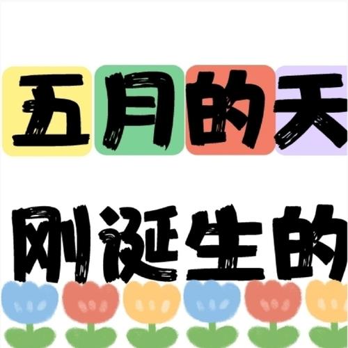 适合五月小长假|迎接五月|五月你好|五一快乐|劳动节九宫格文案素材