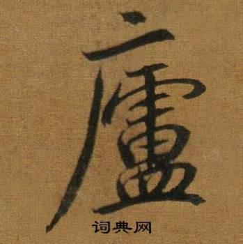 庐行书书法字典