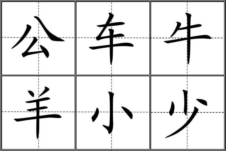 人教版小学一年级生字表(上册)(田字格)99个四会字