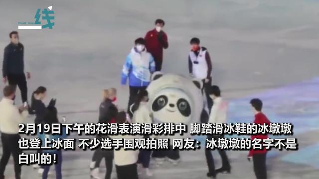 冰墩墩真的会滑冰脚踏滑冰鞋炫起来下一幕却吓坏在场选手