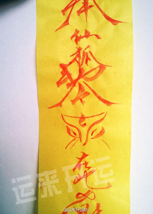 【运来大师亲制】狐仙美容驻颜符 养颜,增媚