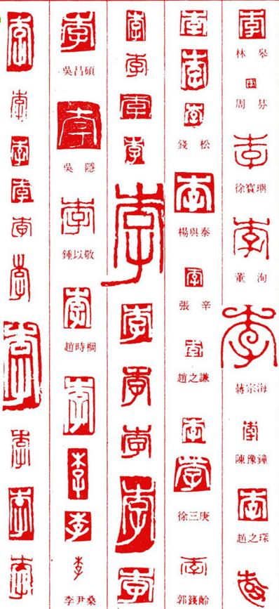 李字篆刻