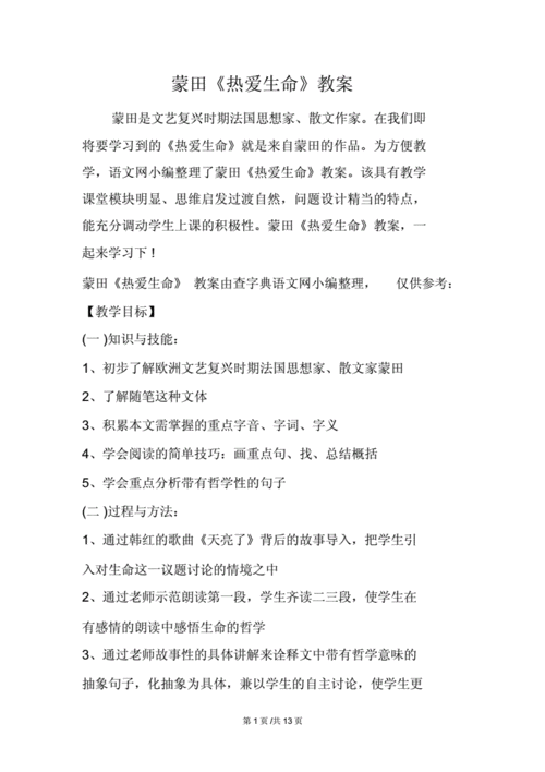 蒙田《热爱生命》学习教案.docx 13页