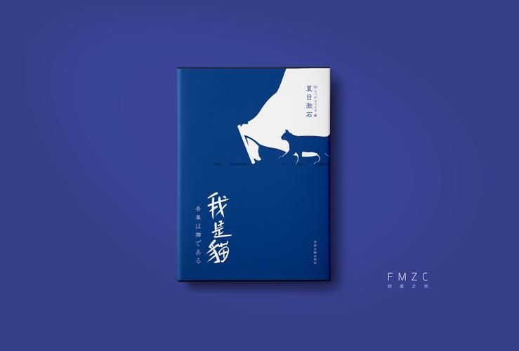 夏目漱石我是猫——封面创作