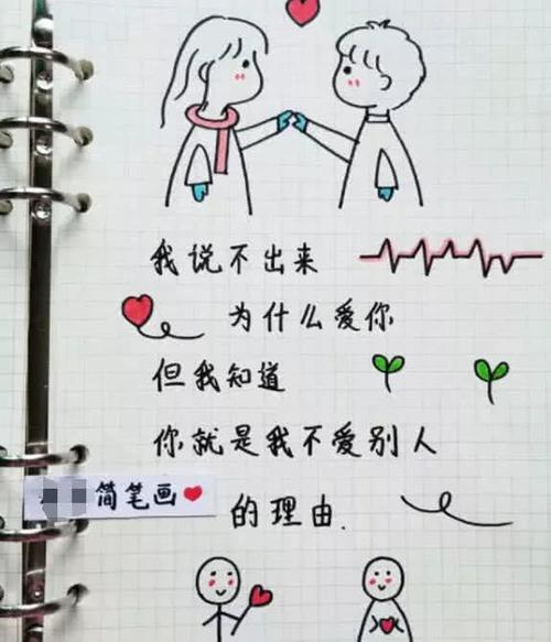 超暖心的告白简笔画:我喜欢你,笨拙而热烈,一无所有而