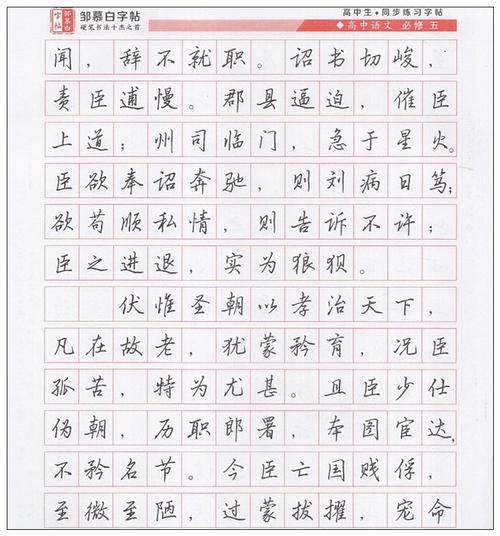 邹慕白字帖高中写字必修五行楷高中年级语文必修5课文同步学生练字