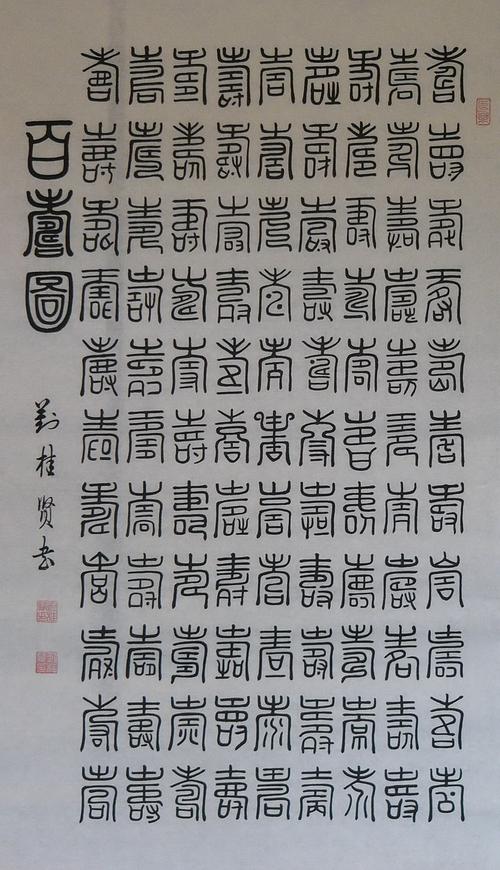 刘老师赠送的对联和小篆百寿图