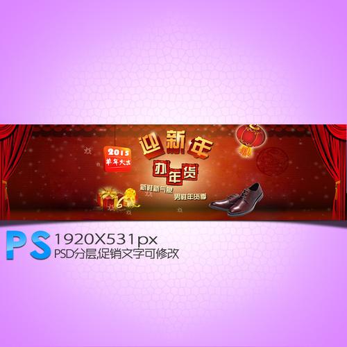 【psd】淘宝天猫京东拍拍羊年男装男鞋全屏海报模板