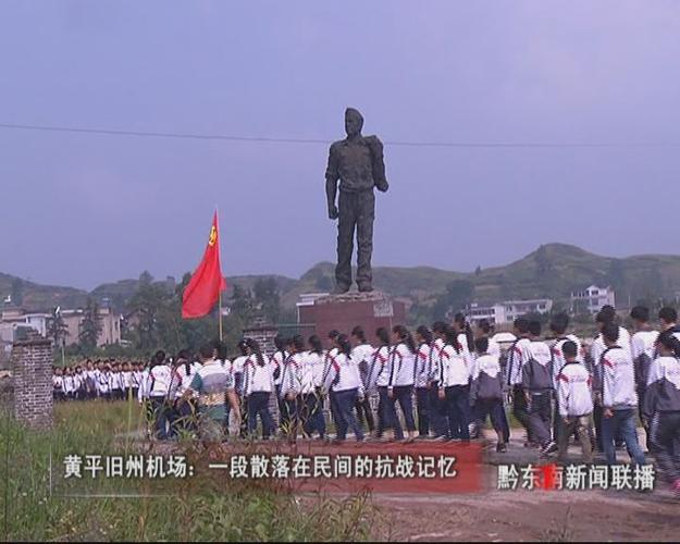 黄平旧州机场:一段散落在民间的抗战记忆