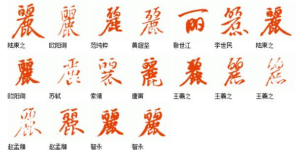 丽字的书法