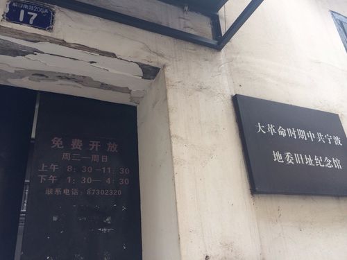 【大革命时期地委旧址纪念馆】宁波连锁大全,点击查看
